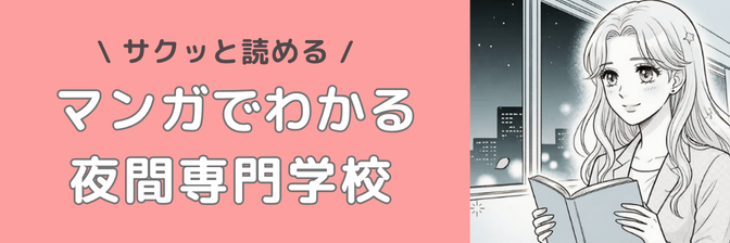 漫画でわかる夜間専門学校 マリコ、夜間部へ行く！