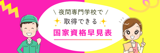 夜間専門学校で取得できる国家資格早見表