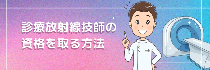 夜間専門学校で診療放射線技師の資格を取る方法を徹底解説