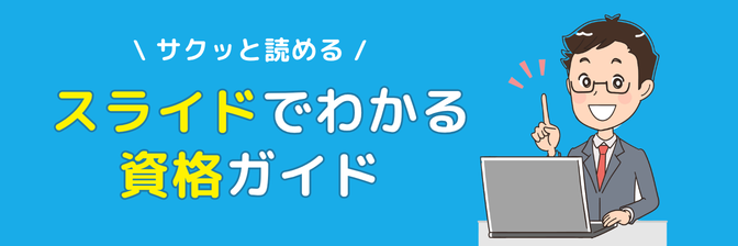スライドでわかる資格ガイド