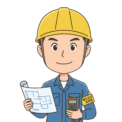 電気主任技術者