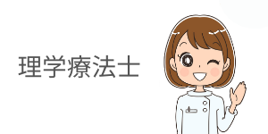 理学療法士の資格