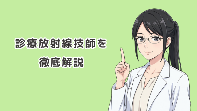 夜間専門学校で診療放射線技師の資格を取る方法を徹底解説